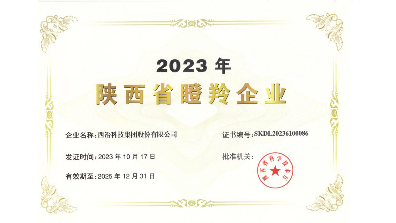 西冶榮獲陜西省科學技術廳頒發(fā)的“2023年陜西省瞪羚企業(yè)”